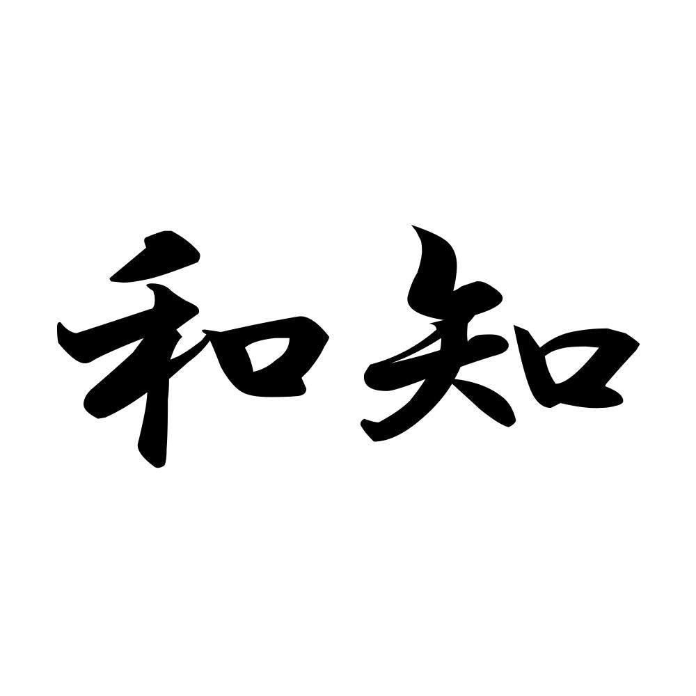 和知