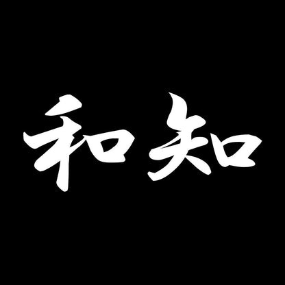 和知 7