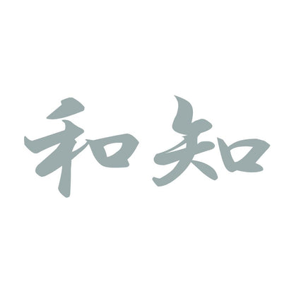 和知 10
