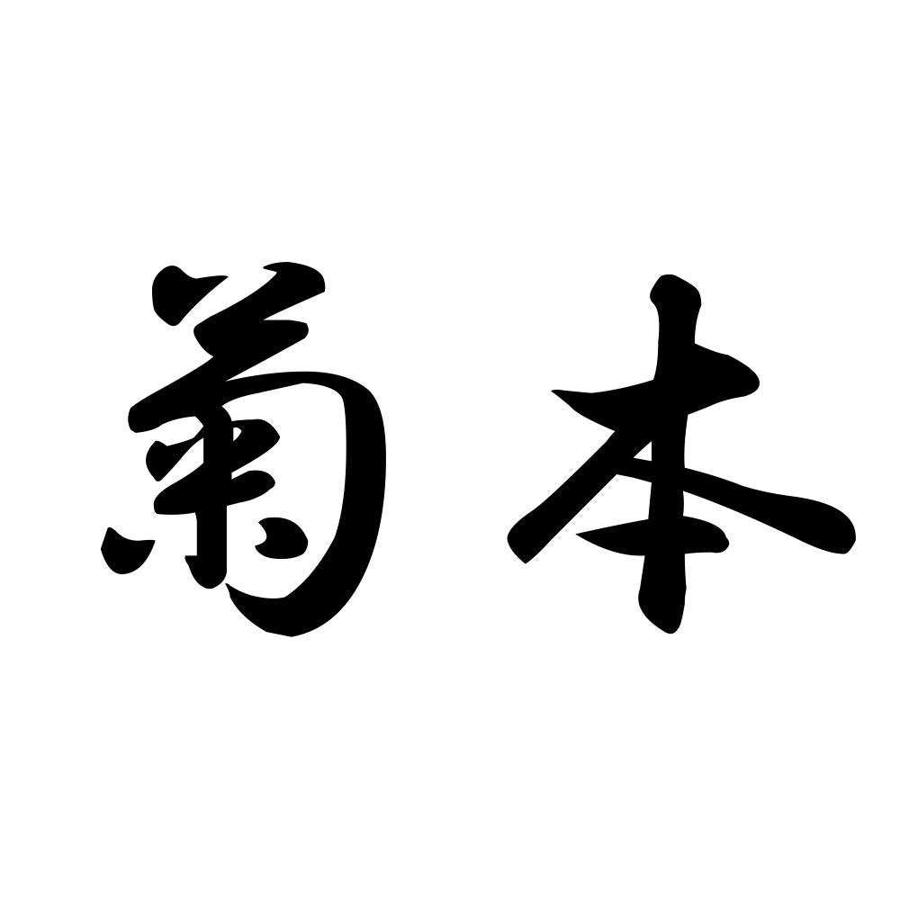 菊本