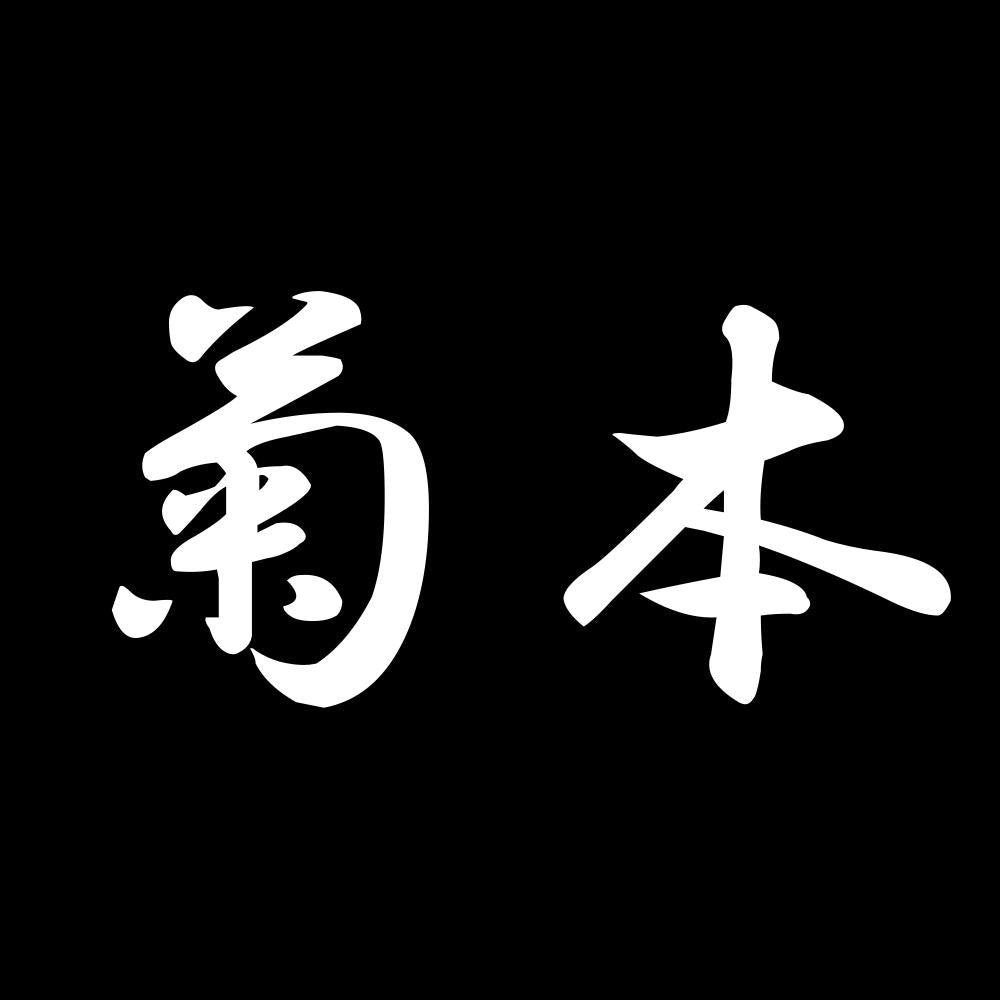 菊本 7