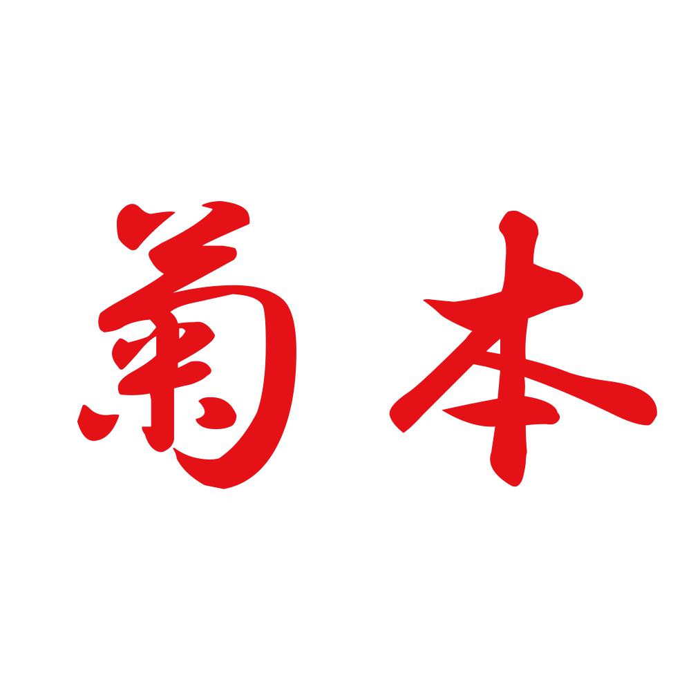 菊本 8