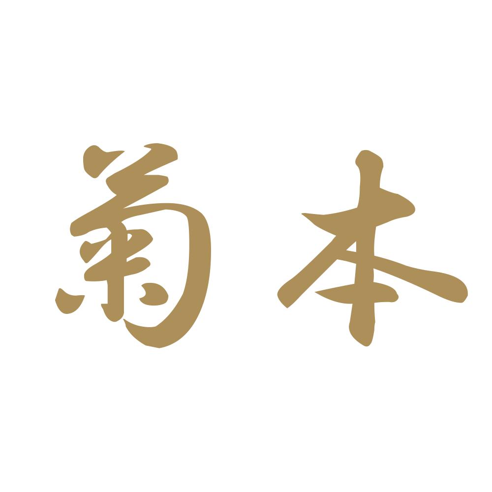 菊本 9