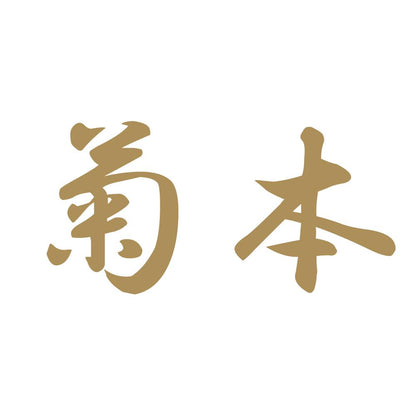 菊本 9