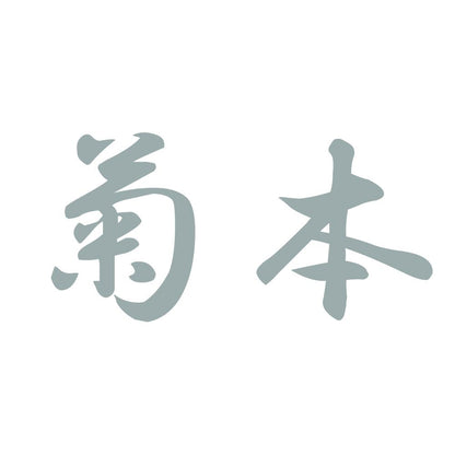 菊本 10