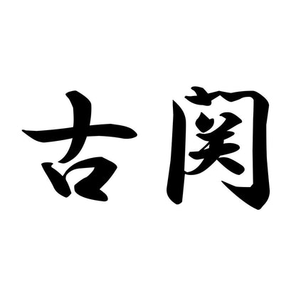 古関