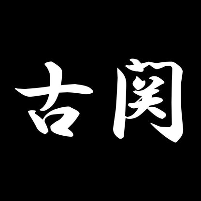 古関 7