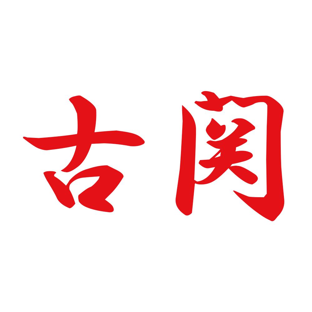古関 8