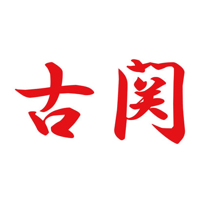 古関 8