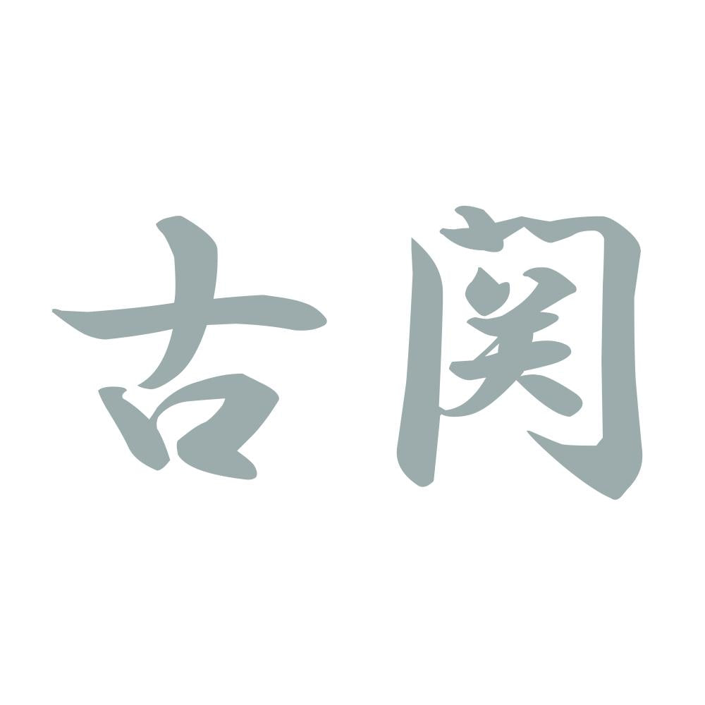 古関 10