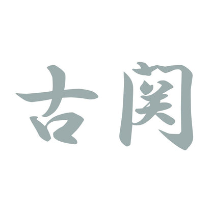 古関 10