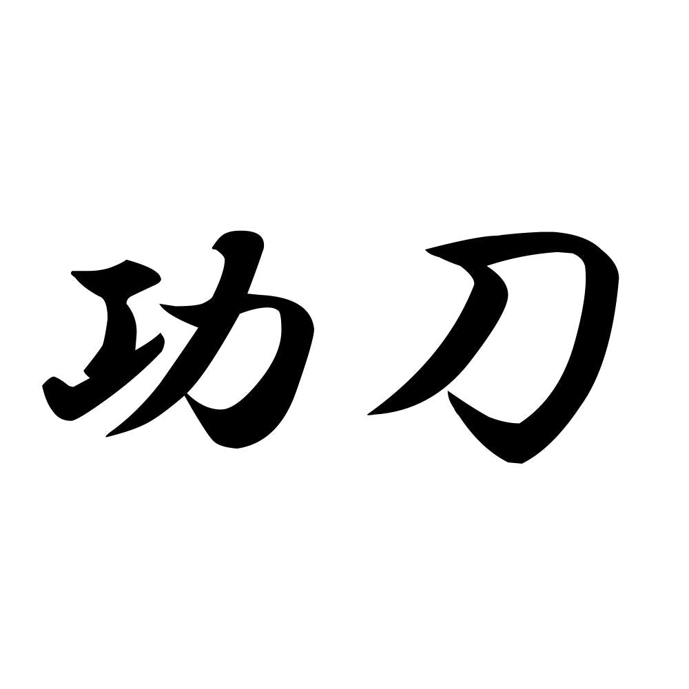 功刀