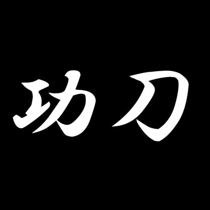 功刀 7