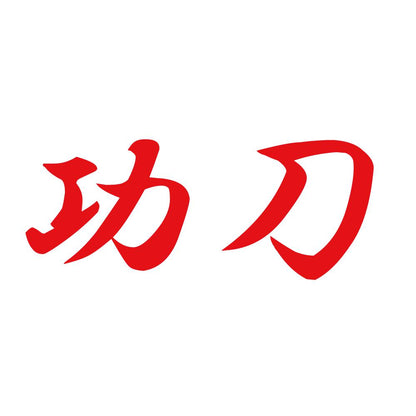 功刀 8