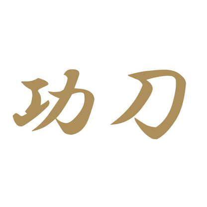功刀 9