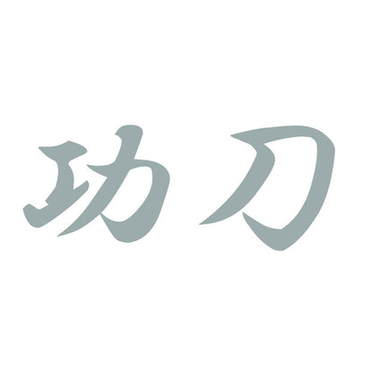 功刀 10