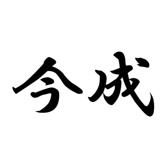 今成