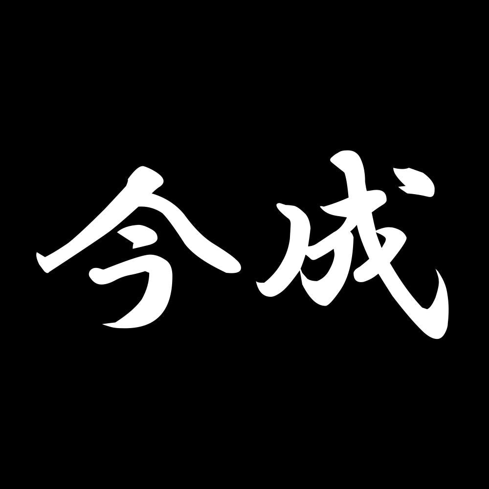 今成 7