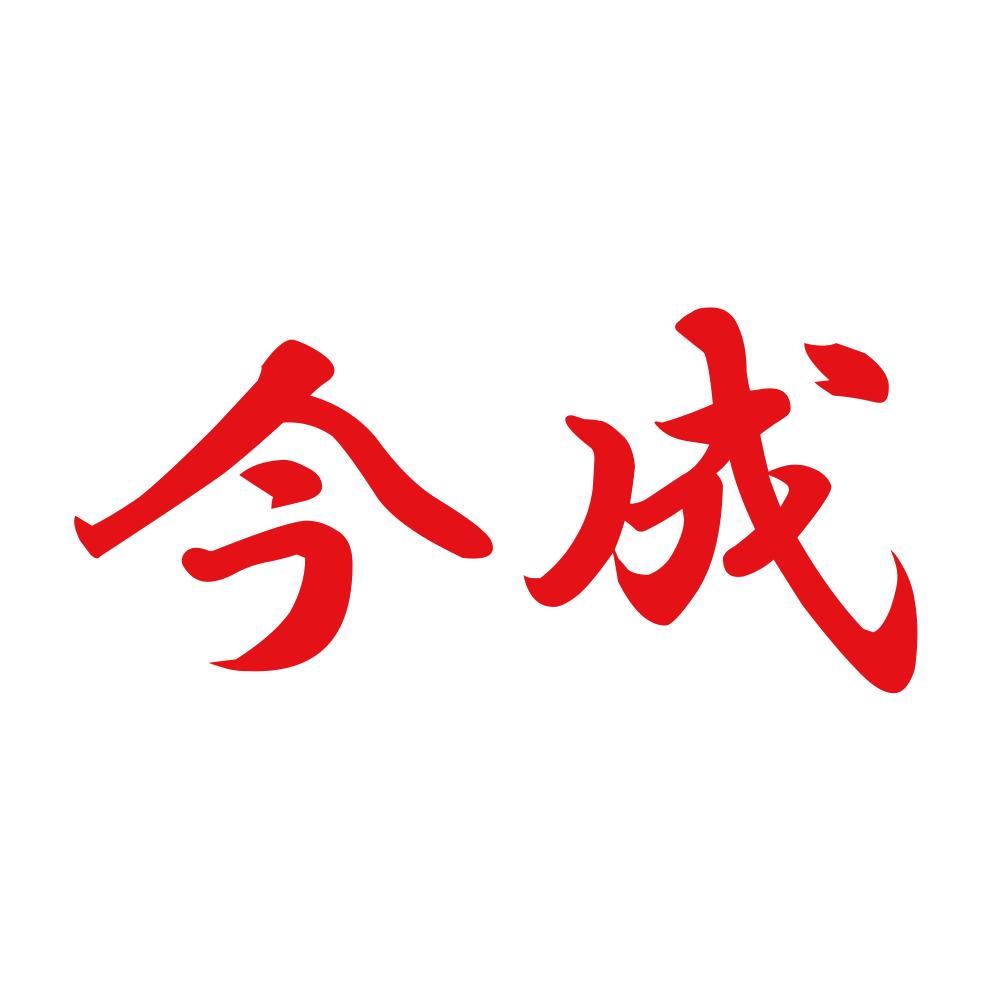 今成 8