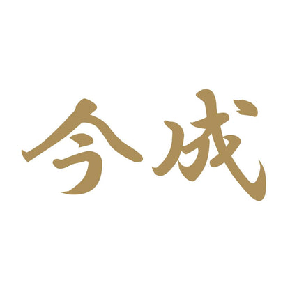 今成 9