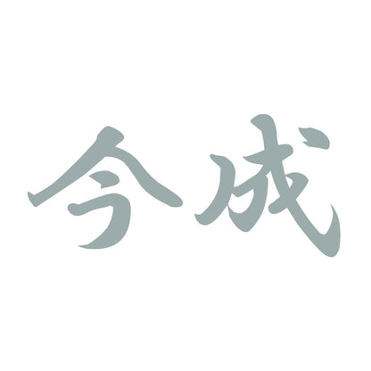 今成 10