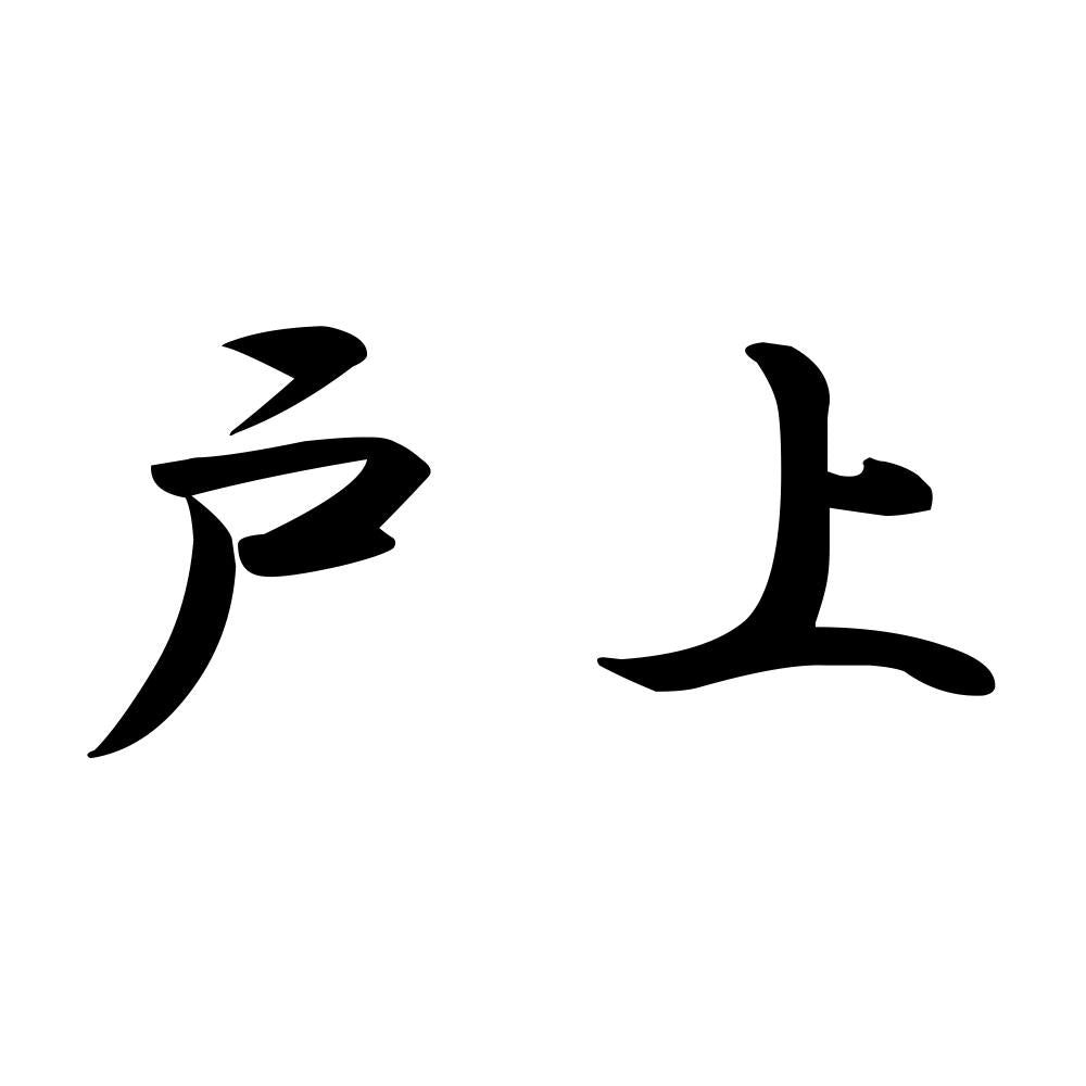 戸上
