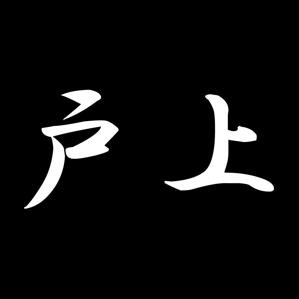 戸上 7