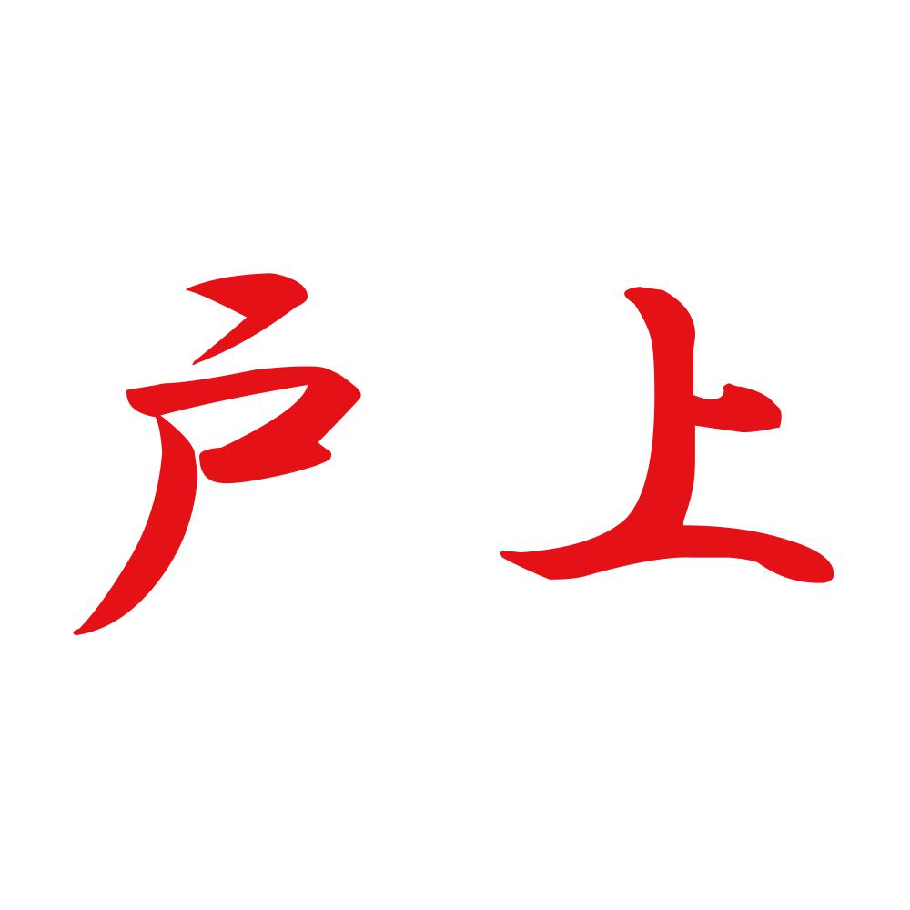 戸上 8