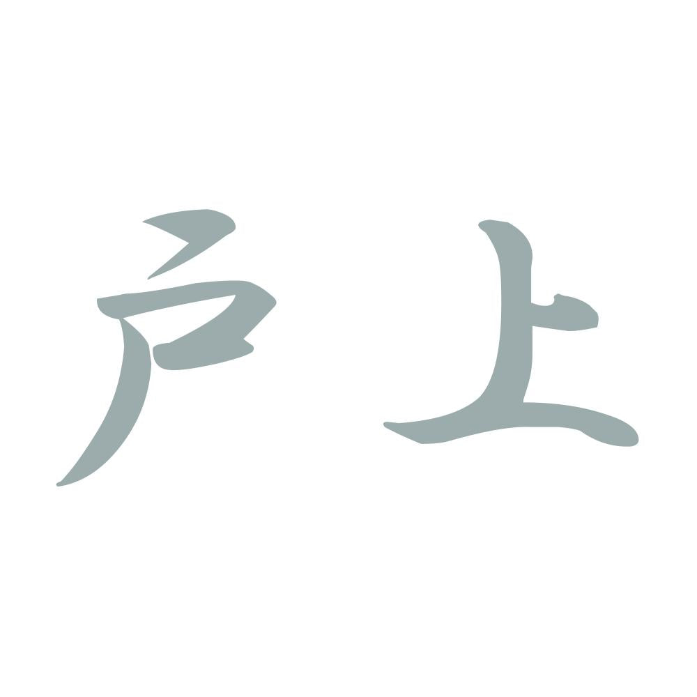 戸上 10