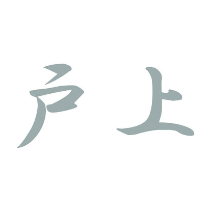 戸上 10