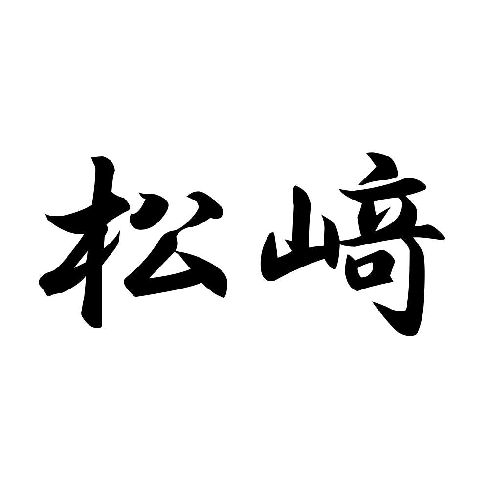 松﨑