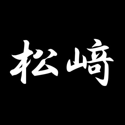 松﨑 7