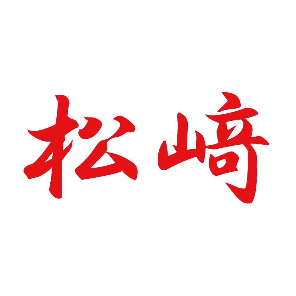 松﨑 8