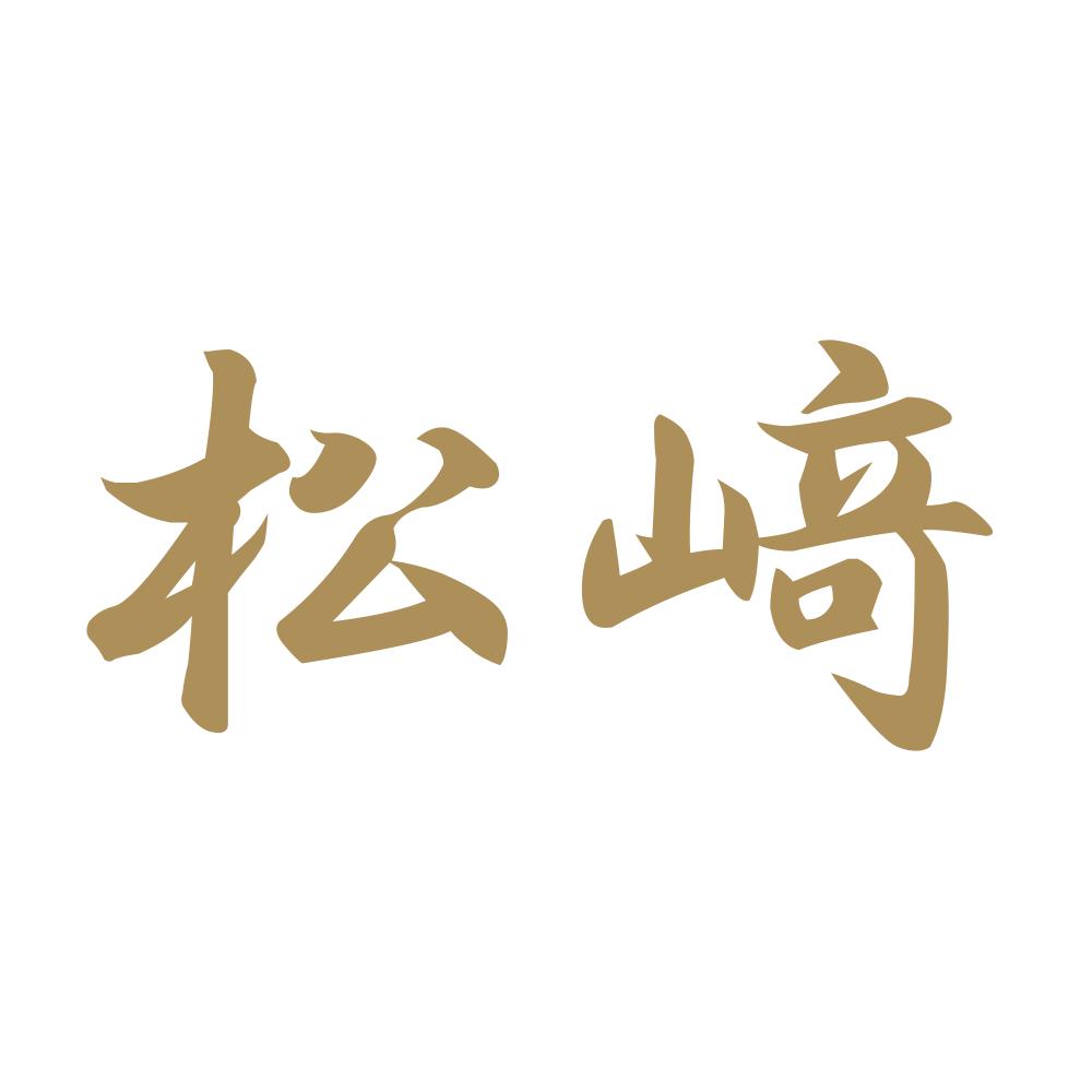 松﨑 9