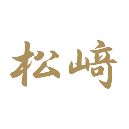 松﨑 9