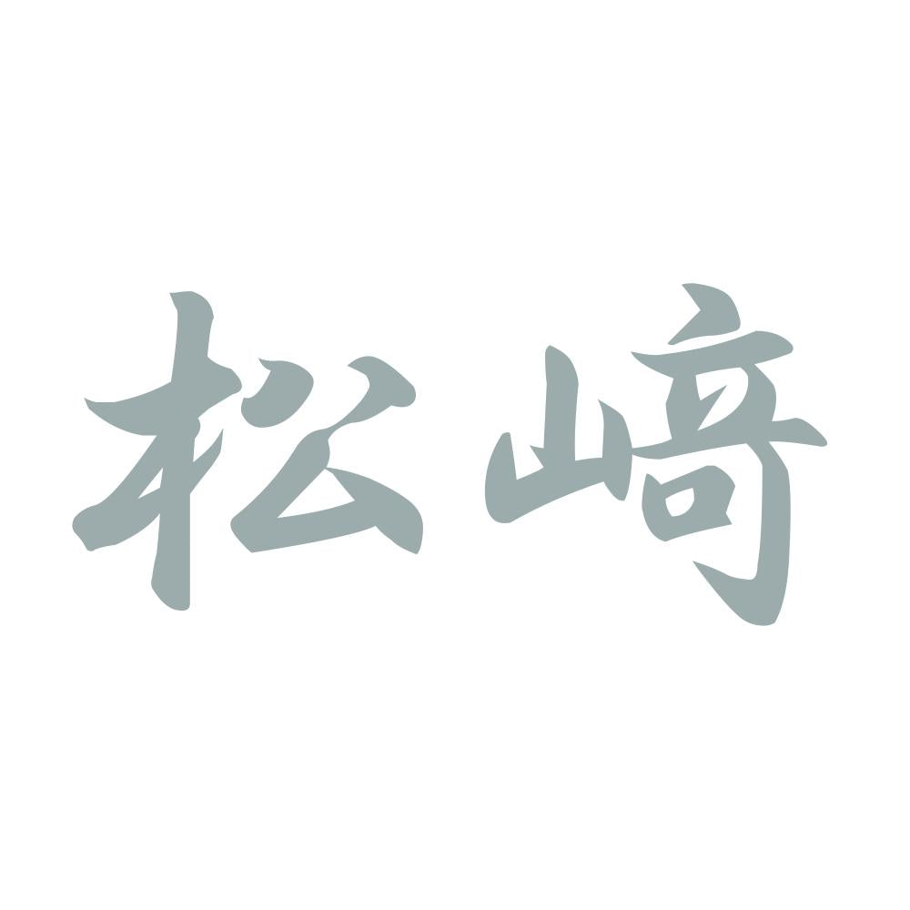 松﨑 10