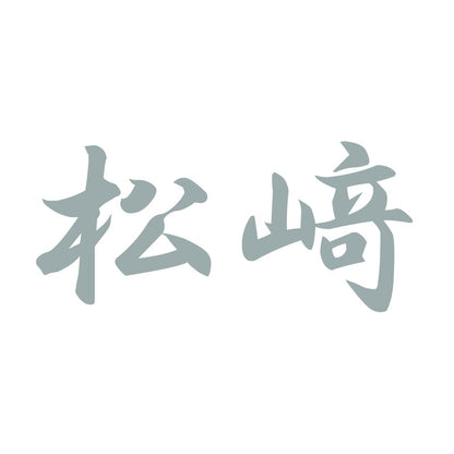 松﨑 10