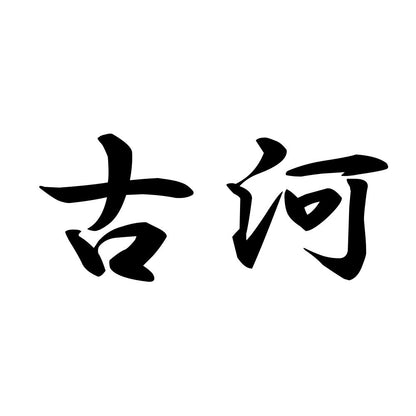 古河