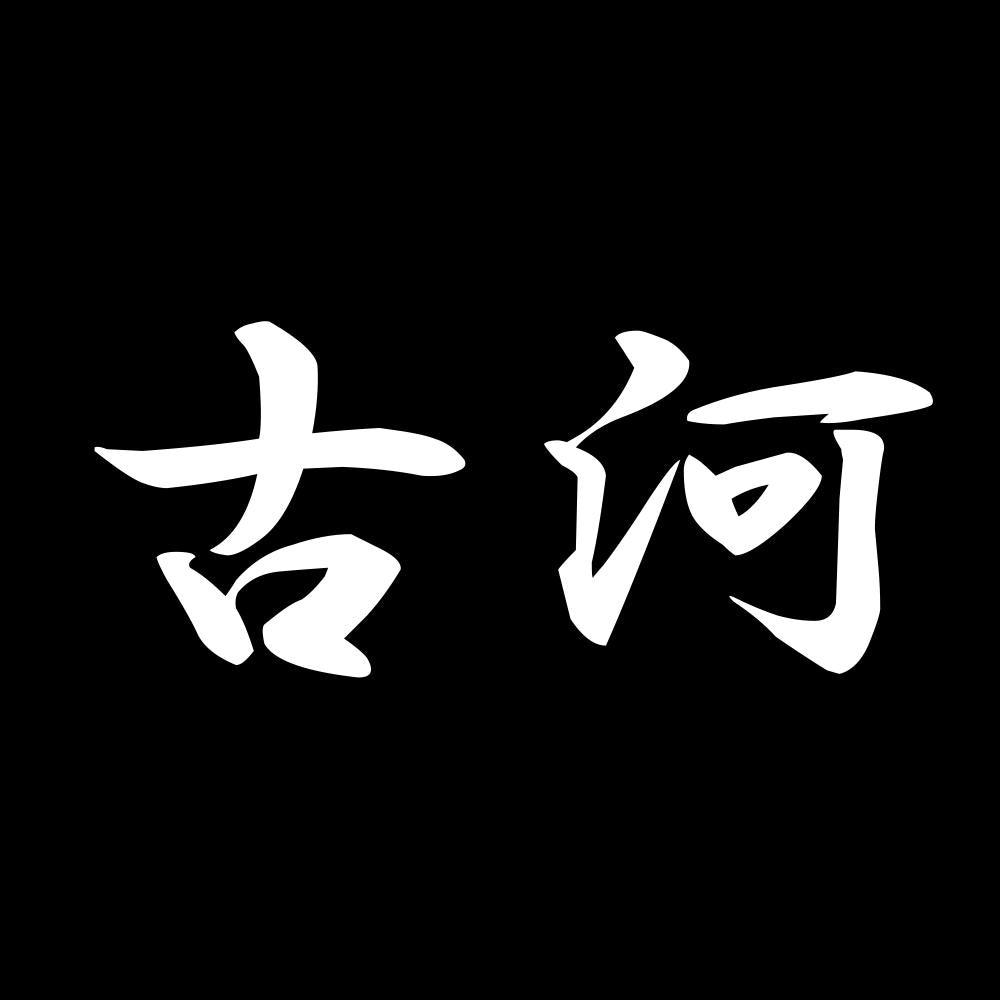 古河 7