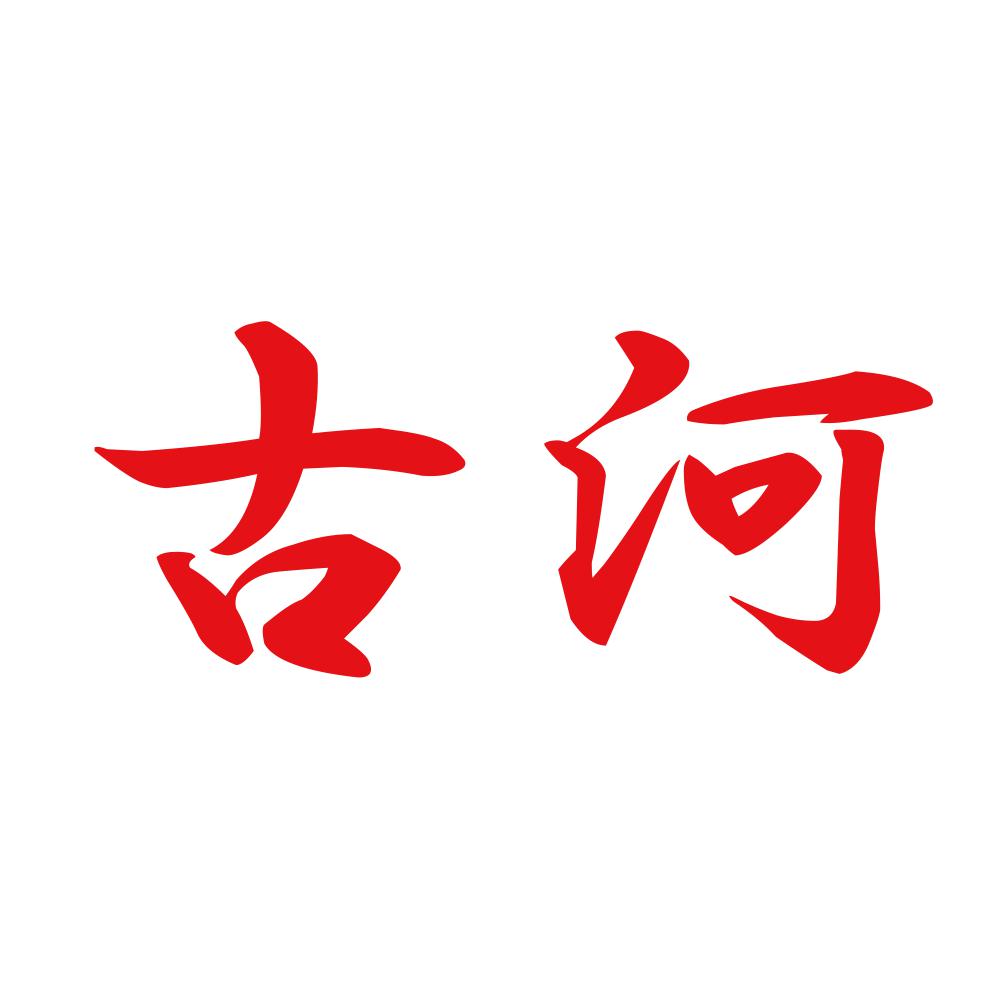 古河 8