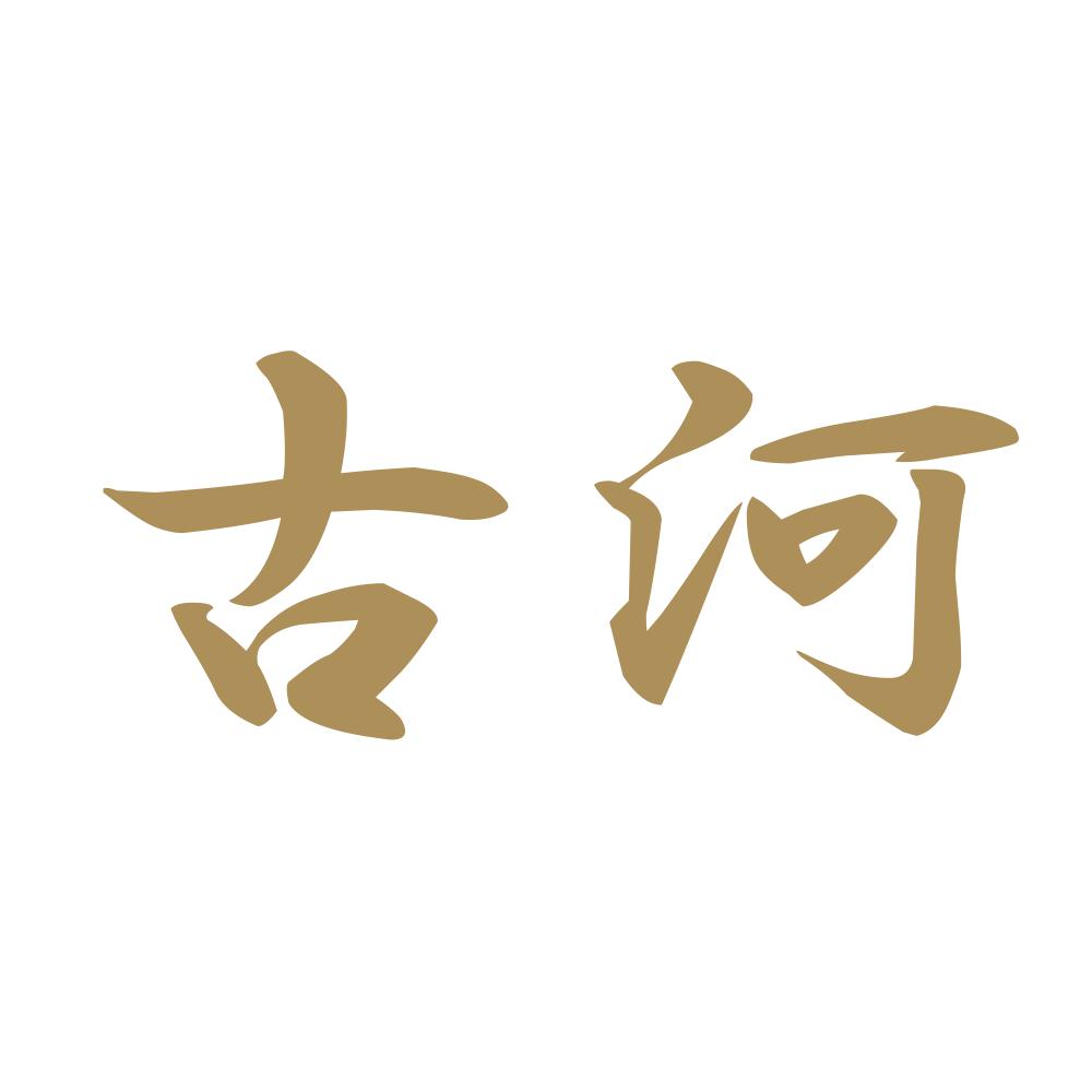 古河 9