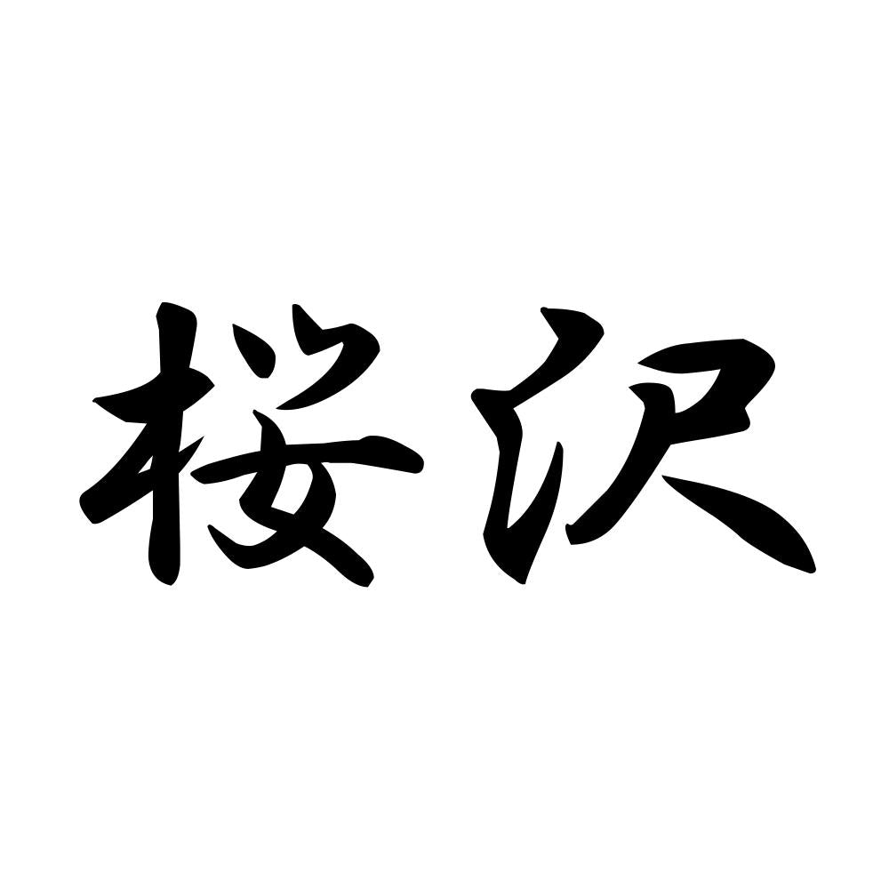 桜沢
