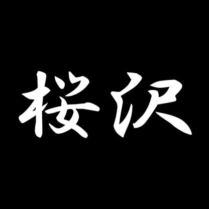 桜沢 7