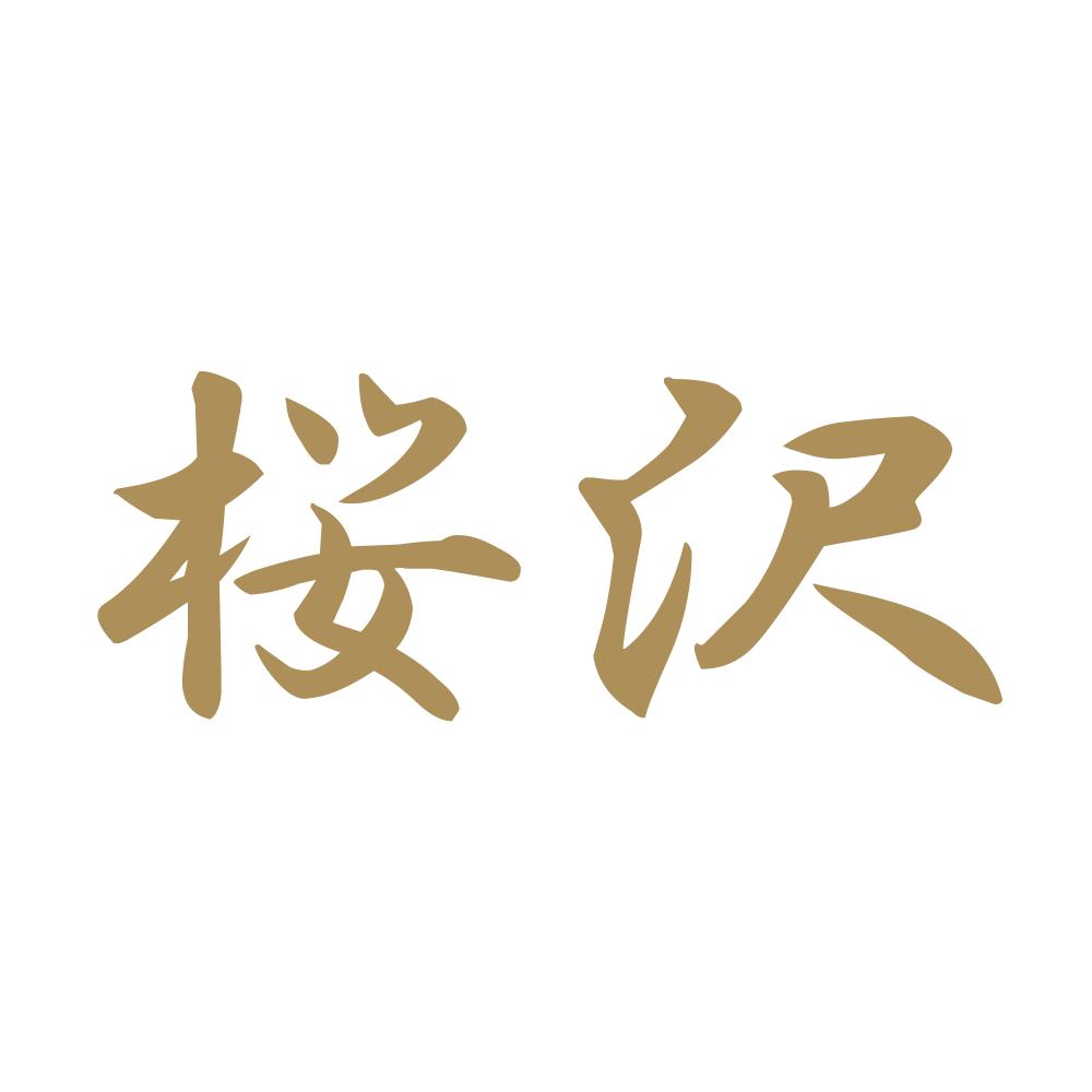 桜沢 9