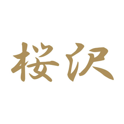 桜沢 9