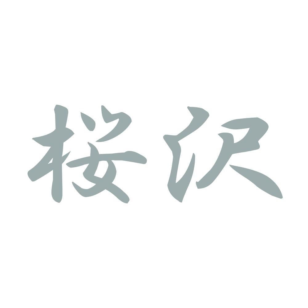 桜沢 10