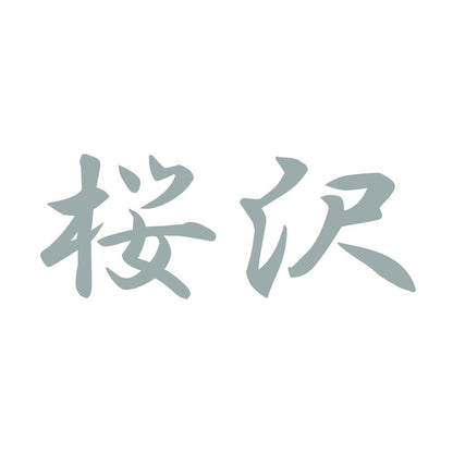 桜沢 10