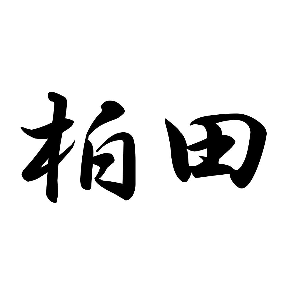 柏田