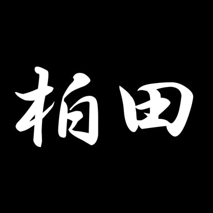 柏田 7