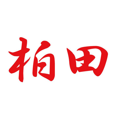 柏田 8